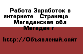 Работа Заработок в интернете - Страница 10 . Магаданская обл.,Магадан г.